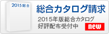 総合カタログ請求　2013版総合カタログ好評配布中