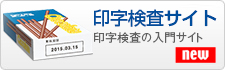 印字検査サイト