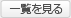 一覧を見る