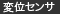 変位センサ（変位計）