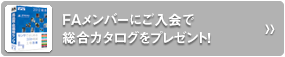 FAメンバーにご入会で総合カタログをプレゼント！
