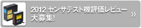 2012 センサテスト機評価レビュー　大募集！