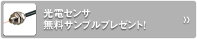 光電センサ無料サンプルプレゼント！