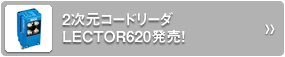 2次元コードリーダLECTOR620発売！