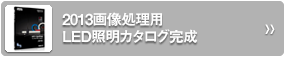2013画像処理用LED照明カタログ完成