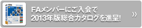 FAメンバーにご入会で2013年版総合カタログを進呈！