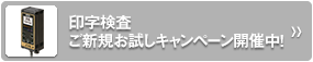 印字検査 ご新規お試しキャンペーン