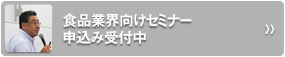 食品業界向けセミナー申込み受付中