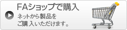 FAショップで購入　ネットから製品をご購入いただけます。