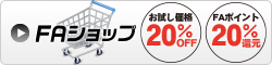 FAショップ　お試し価格20％OFF FAポイント20％還元