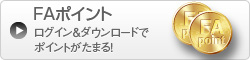 FAポイント　ログイン＆ダウンロードでポイントがたまる！