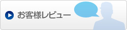 お客様レビュー