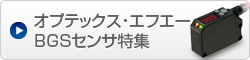 業界最多ラインナップ　BGSセンサ特集