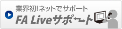 FA Liveサポート