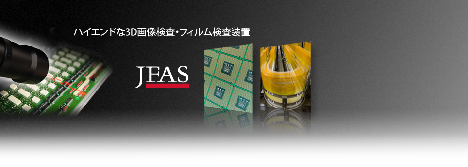 JFAS/画像検査装置
