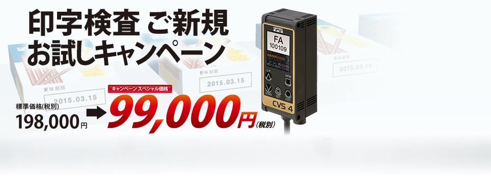 印字検査 ご新規お試しキャンペーン