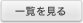 一覧を見る