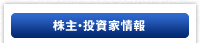 株主・投資家情報