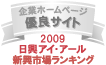 弊社サイトは日興アイ･アール株式会社の「2009年度全上場企業ホームページ充実度ランキング調査　新興市場ランキング優良企業ホームページ」に選ばれました。