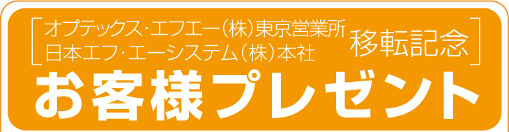 オプテックス・エフエー東京営業所/日本エフ・エーシステム本社 移転記念 お客様プレゼント