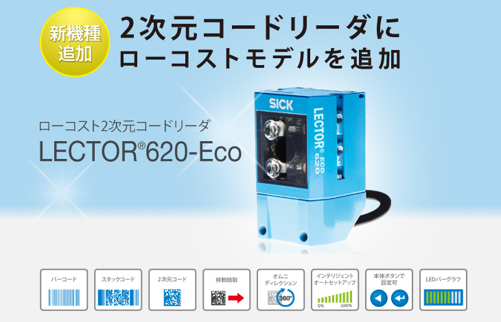 ローコスト2次元コードリーダLECTOR620-Eco