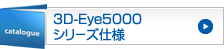 3D-Eye5000シリ−ズ仕様
