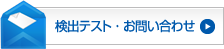 検出テスト・お問い合わせ