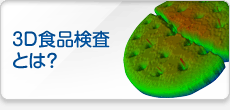 3D食品検査とは？