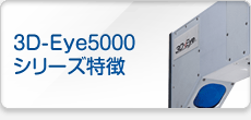 3D-Eye5000シリーズ特徴
