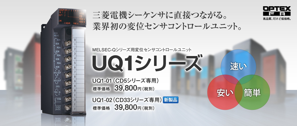 UQ1シリーズ