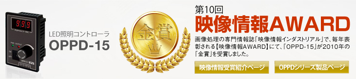 OPPD金賞受賞