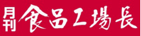 月刊 食品工場長