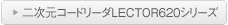 二次元コードリーダLECTOR620シリーズ