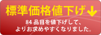 販売価格値下げ