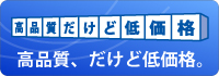 高品質、だけど低価格