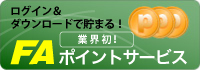 FAポイントサービス