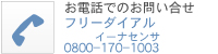 フリーダイアル