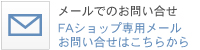 メールでお問い合わせ