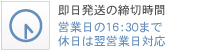即日配送の締切時間