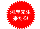 河岸先生来る!