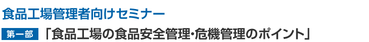食品工場管理者向けセミナー「食品工場の食品安全管理・危機管理のポイント」