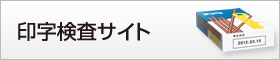 印字検査サイト