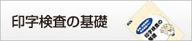 印字検査の基礎