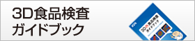 3D食品検査ガイドブック