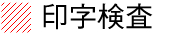 印字検査