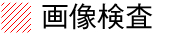 画像検査