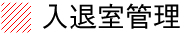 入退室管理
