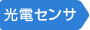 光電センサ
