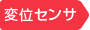 変位センサ