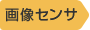 画像センサ